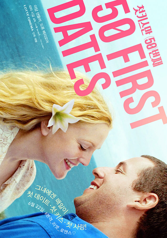 첫 키스만 50번째 (50 First Dates) 포스터
