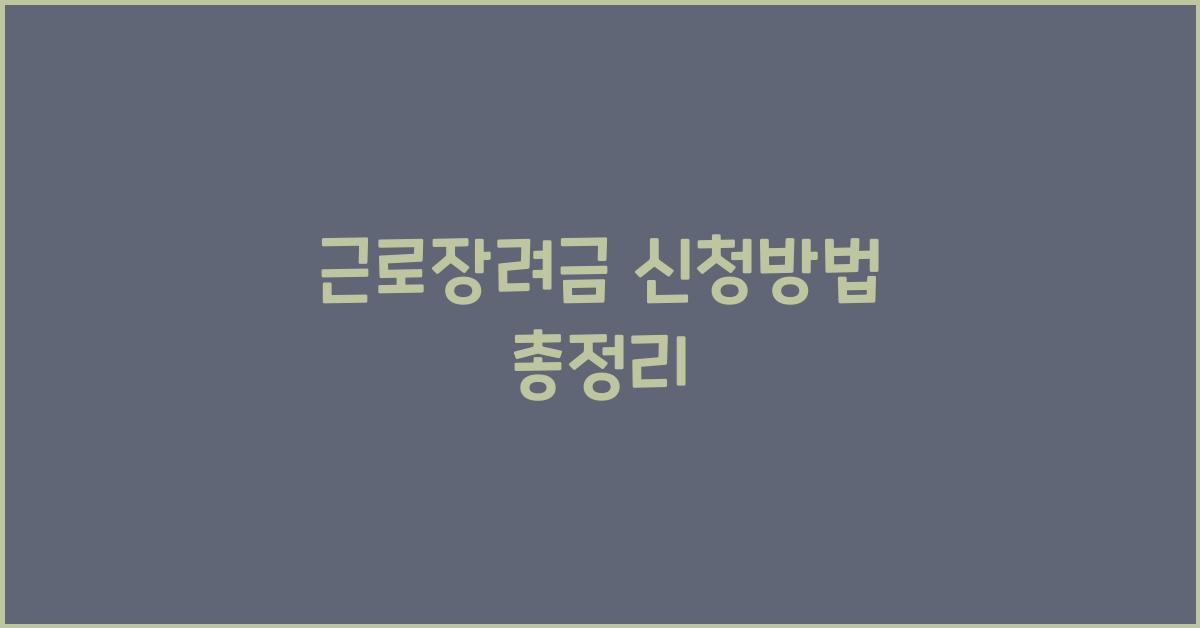 근로장려금 신청방법