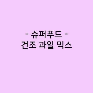 건조 과일 믹스의 영양소함량&#44; 건강에 미치는 영향&#44; 요리법