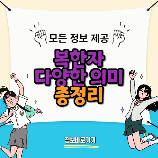 복한자