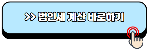 법인세율-계산방법