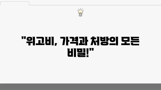 위고비 개인 부담 가격 및 처방 방법