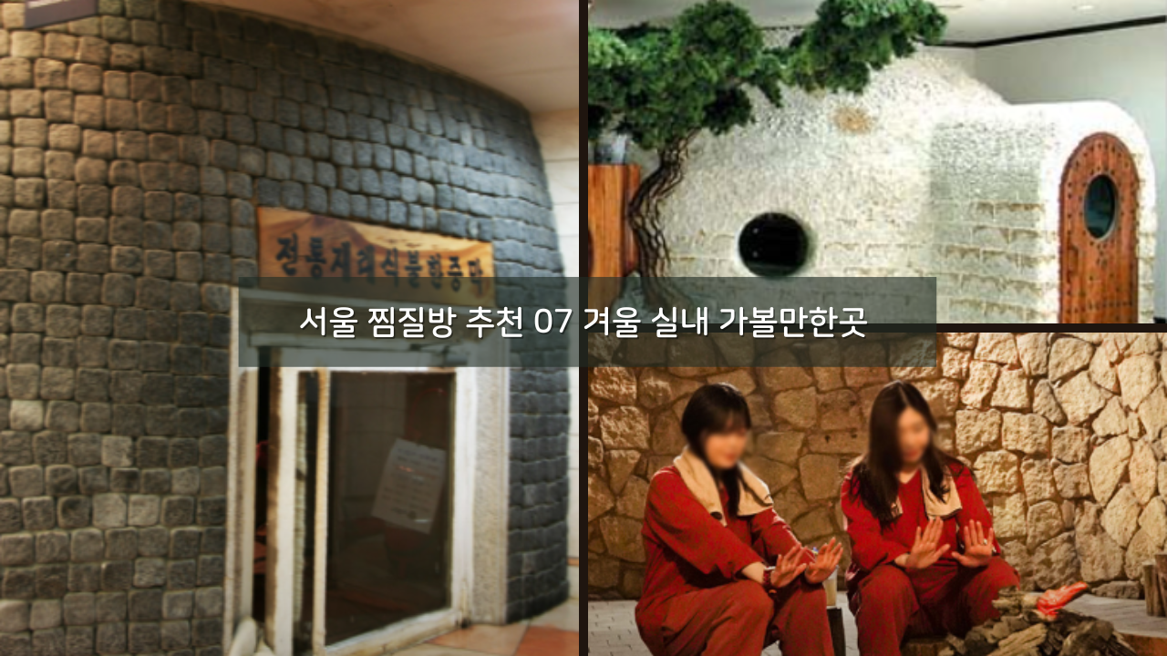 서울 찜질방 추천 07 데이트 가격 겨울 실내 가볼만한곳