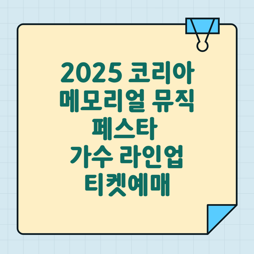 2025 코리아 메모리얼 뮤직 페스타 가수 라인업 티켓예매