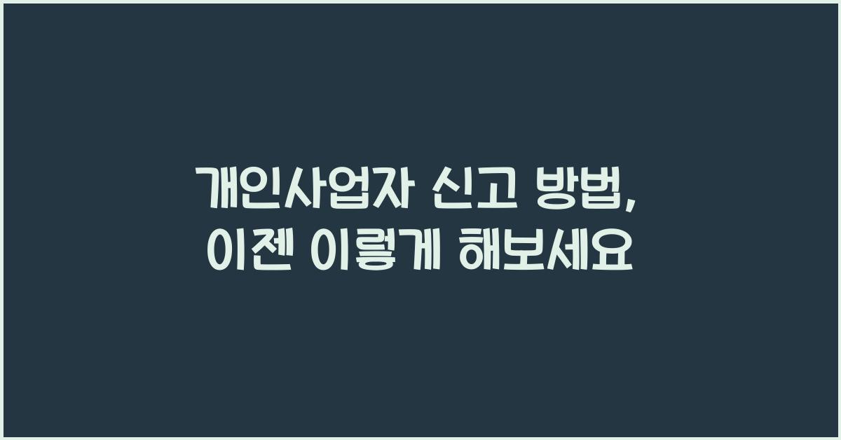 개인사업자 신고 방법