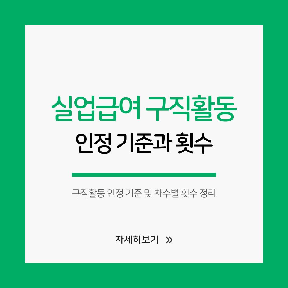 실업급여 구직활동 인정 기준
