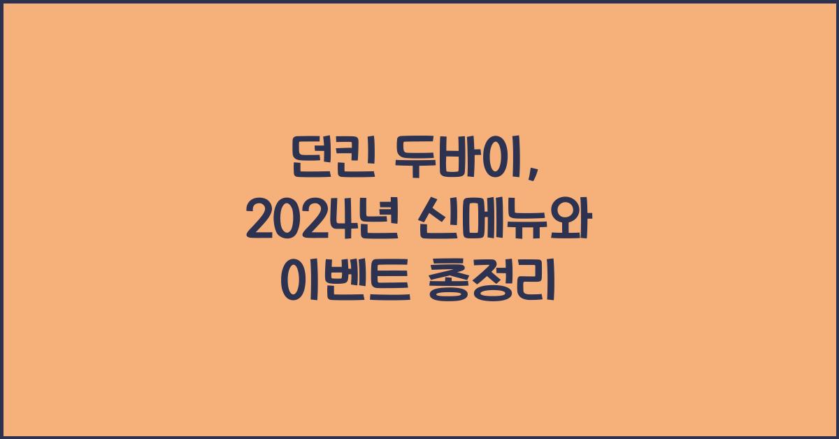 던킨 두바이
