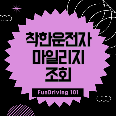 착한운전-마일리지-조회