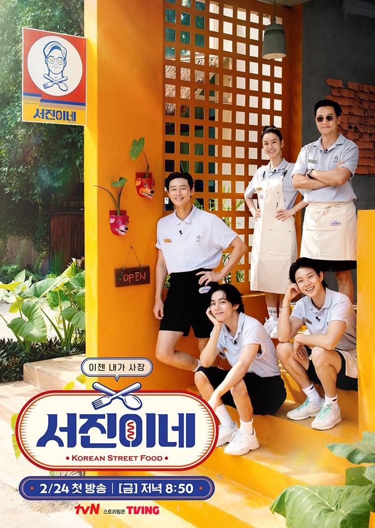 서진이네-포스터