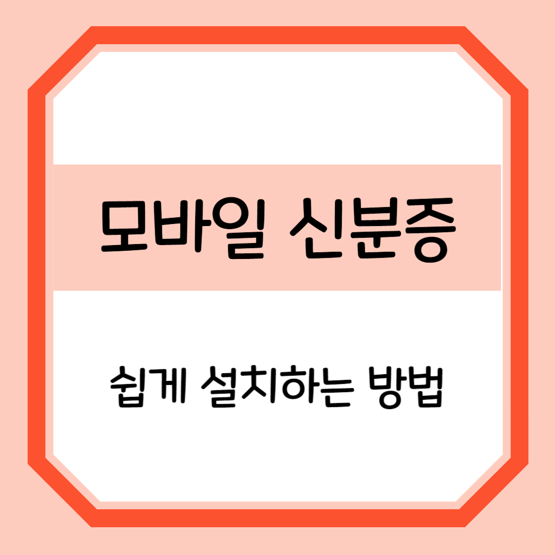 모바일 신분증(건강보험증) 간편 설치하기
