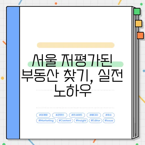 서울 저평가된 부동산 찾기, 실전 노하우