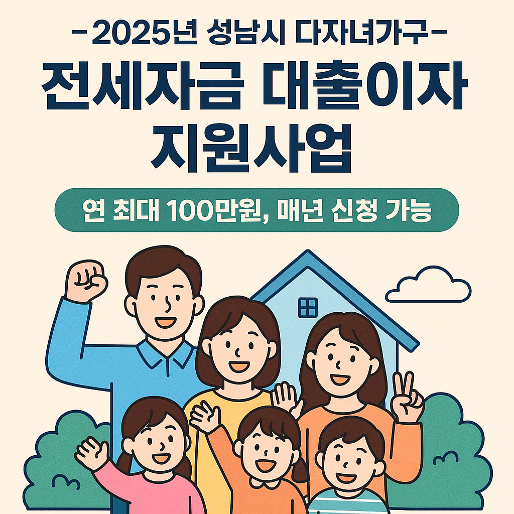 2025 성남시 다자녀가구 전세자금 대출이자 지원사업 신청방법