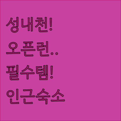 아이와 가기 좋은 성내천 물놀이장 오..