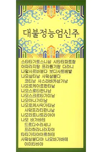 능엄신주 원문과 그 독송법을 쉽게 익히는 기도 안내_4