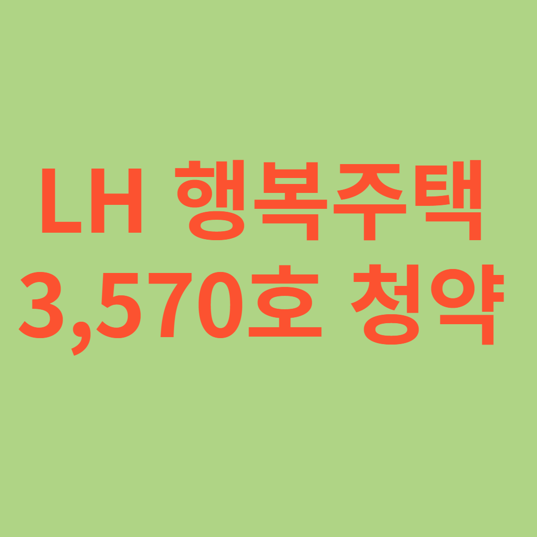 행복주택 입주자모집