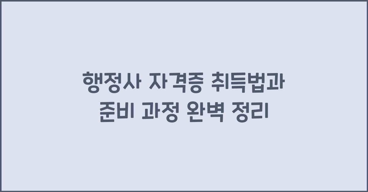 행정사 자격증 취득법