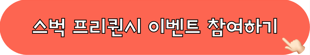 스타벅스_프리퀀시_참여하기