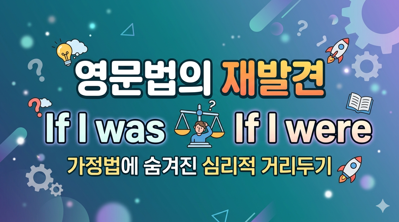 영문법, 가정법
