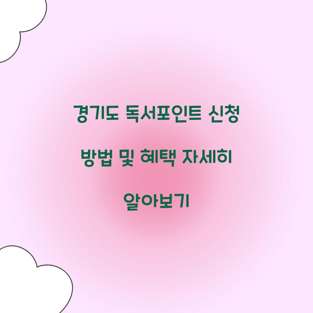 경기도 독서포인트 신청