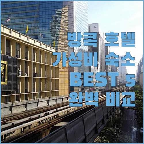 방콕 가성비 호텔 추천 BEST 5 ..