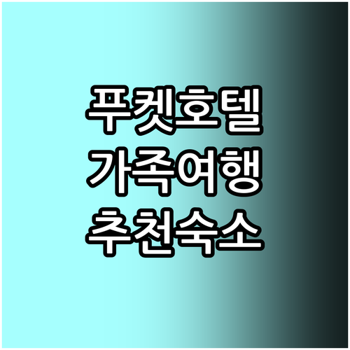 푸켓 인기 호텔 6곳 추천 가족 여행..