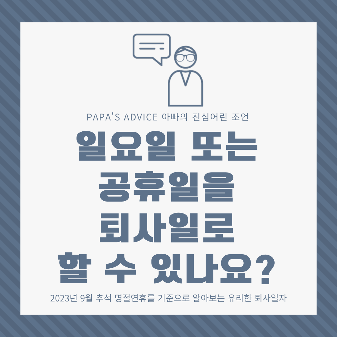 일요일 또는 공휴일을 퇴사일로 할 수 있나요? 같이 알아보도록 하겠습니다.
