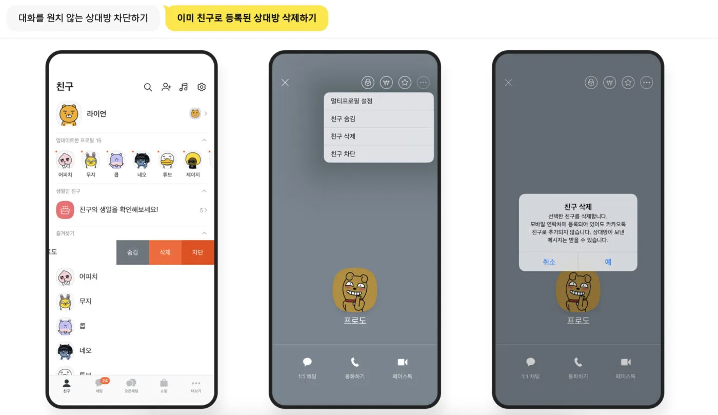 카톡 친구 삭제 방법_1