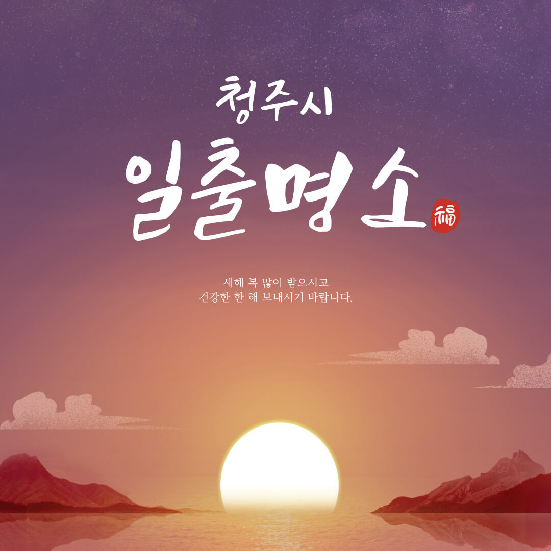 청주시 일출 명소 해돋이 명당