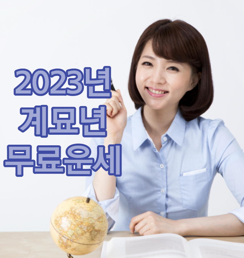2023년-계묘년-무료운세