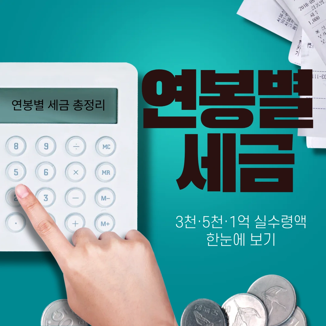 연봉별 세금 한눈에 보기