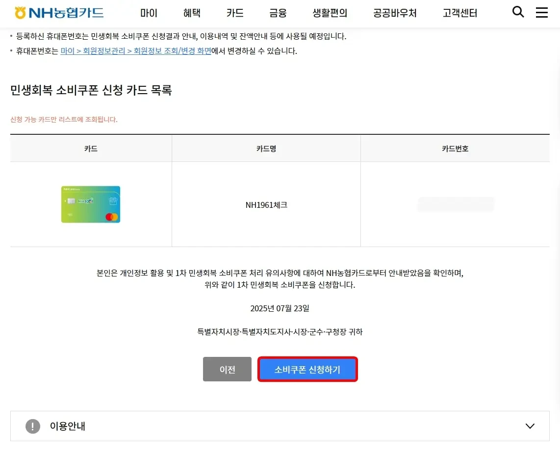 농협카드 소비쿠폰 신청 조건