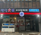 바다화원-외관