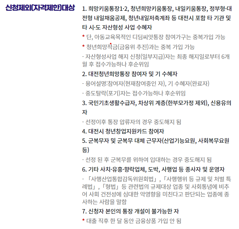 미래두배 청년통장 신청제외 대상