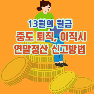 중도 퇴직, 이직시 연말정산 신고방법