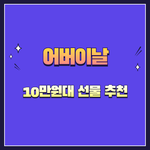 어버이날 10만원대 선물 추천 &ndash; 부모님께 드리는 특별한 감사의 마음