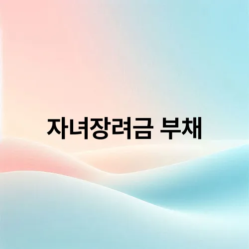 자녀장려금 부채