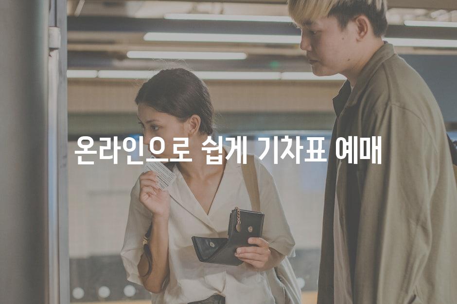 온라인으로 쉽게 기차표 예매