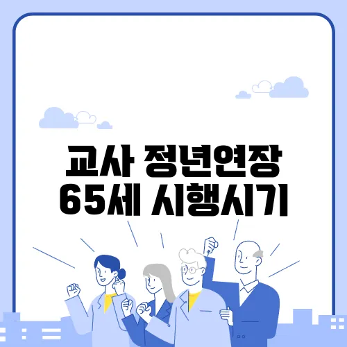 교사 정년연장 65세 시행시기