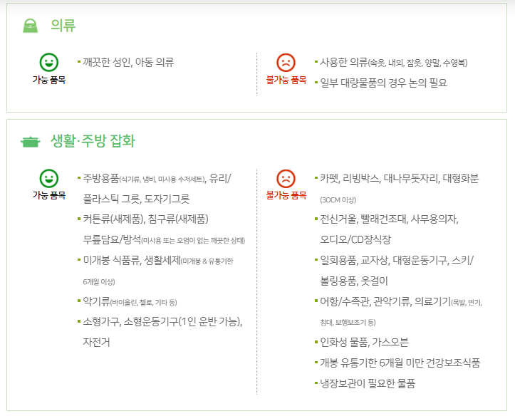 아름다운가게 기부가능 물품1