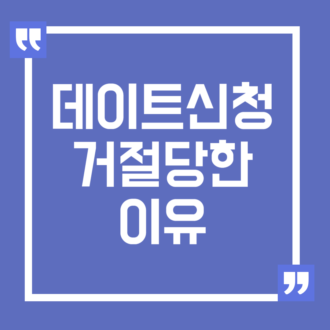 데이트 신청에 거절당한 이유와 극복 방법