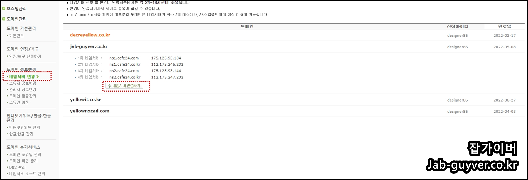 카페24 도메인 네임서버 설정 화면