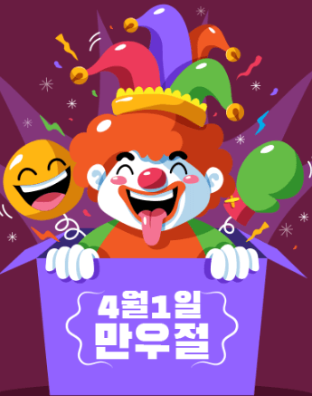 만우절