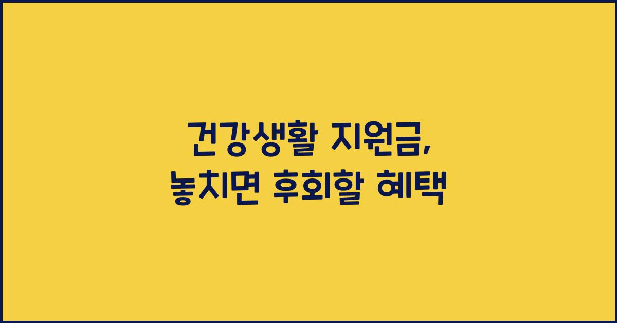 건강생활 지원금