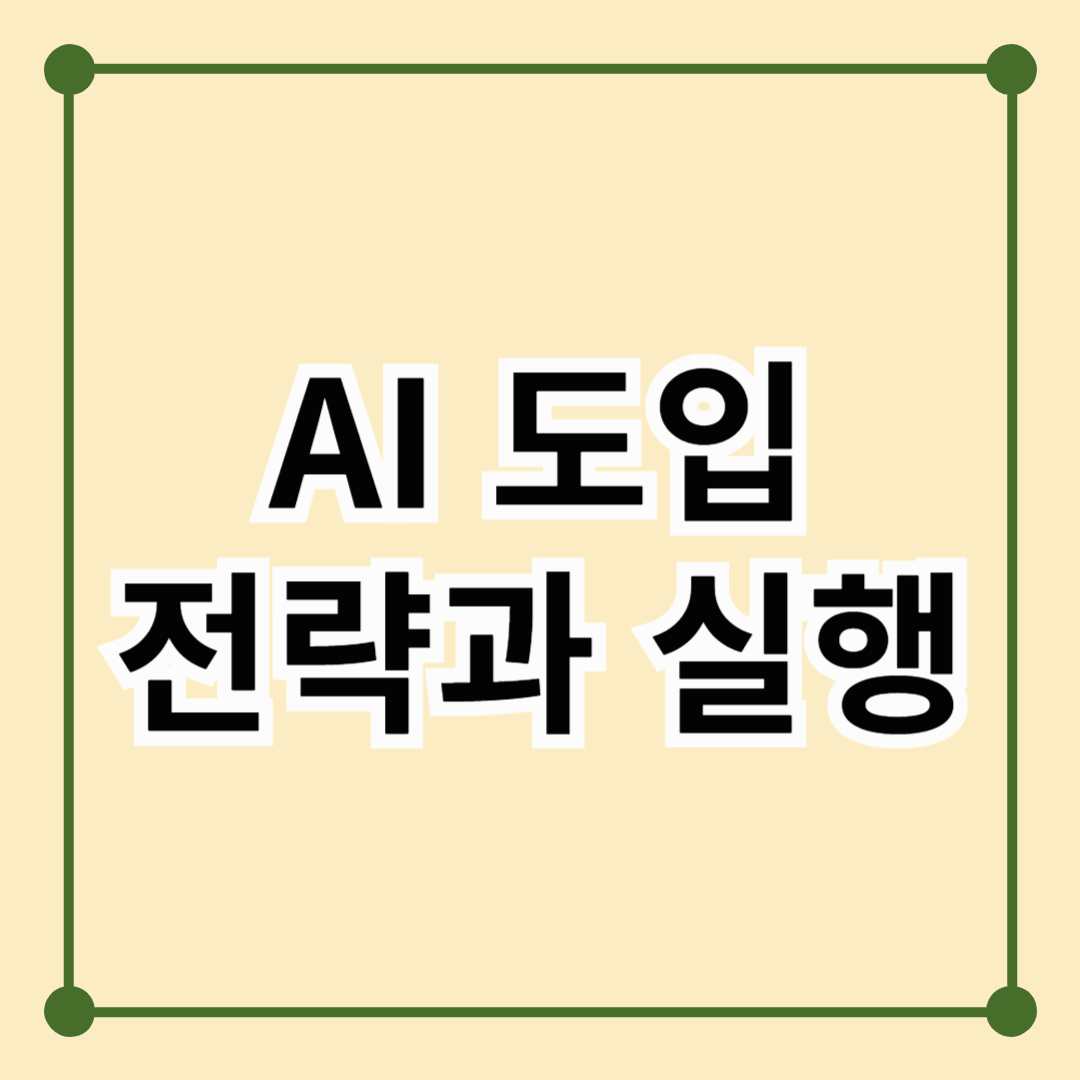 AI 도입 전력과 실행