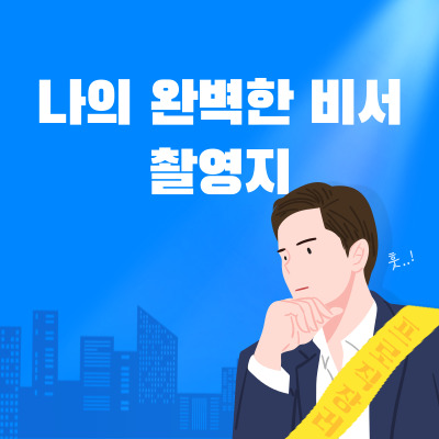 나의 완벽한 비서 촬영지 썸네일