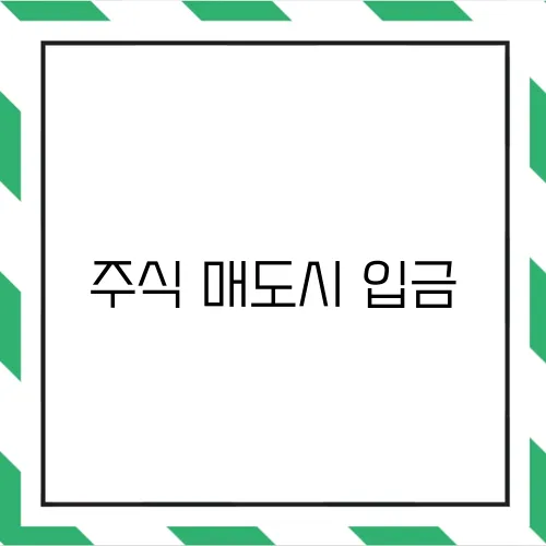 주식 매도시 입금