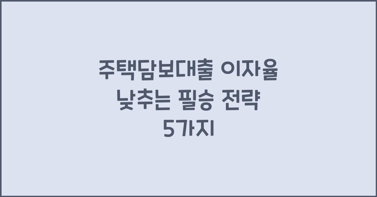 주택담보대출 이자율 낮추는