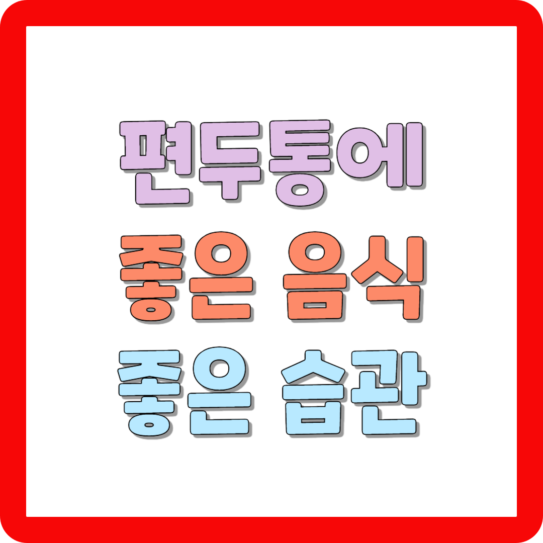 편두통에 좋은 음식 5가지와 편두통 완화에 도움이 되는 생활습관 알아보기