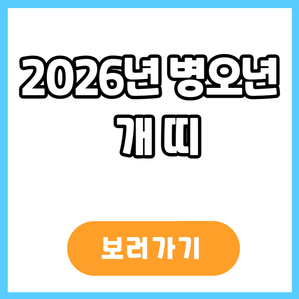 2026년 병오년 개띠