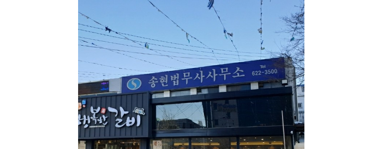 대구 달서구 법무사